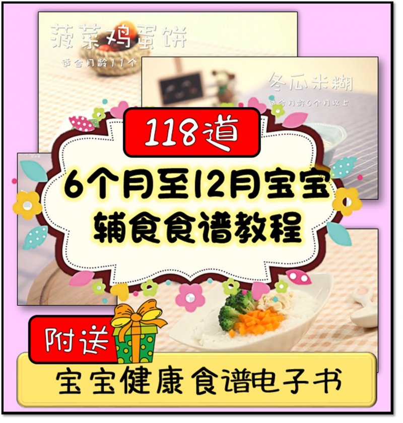 【轻松学：118道宝宝辅食】6个月至12个月宝宝食谱教程