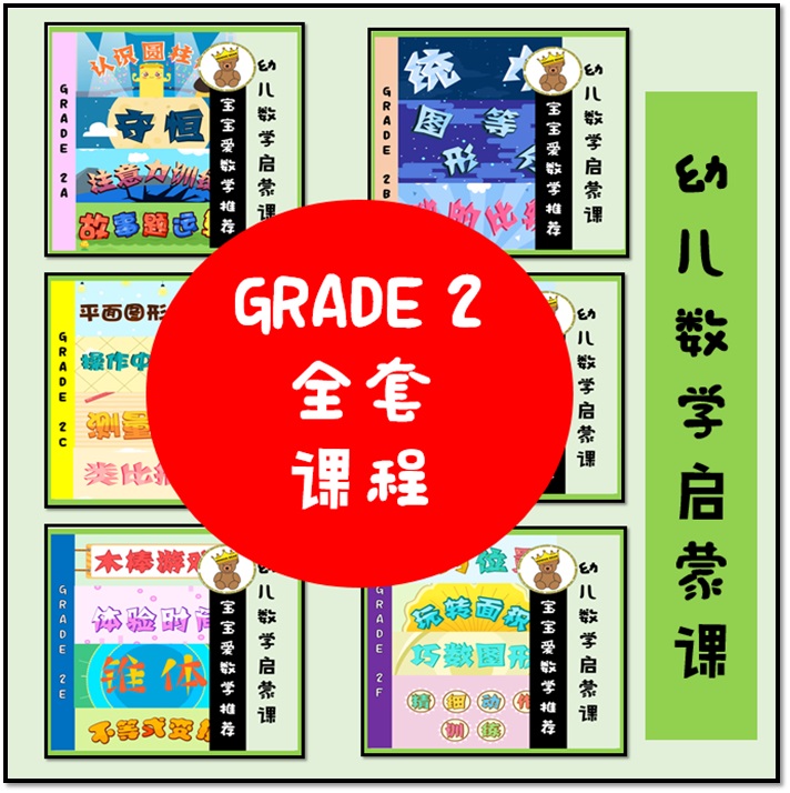 【4-5岁幼儿数学启蒙课 Grade 2 全套】全套包括GRADE 2A- 2F : 有趣的动漫视频教学 + 课本作业（有答案）