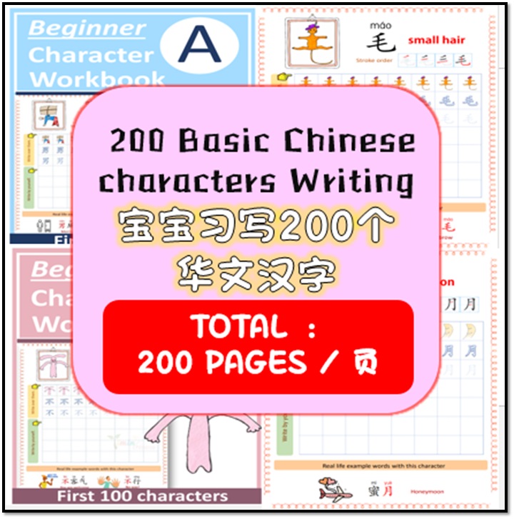 宝宝首200个习写汉字 【200 Basic Chinese Characters Writing】
