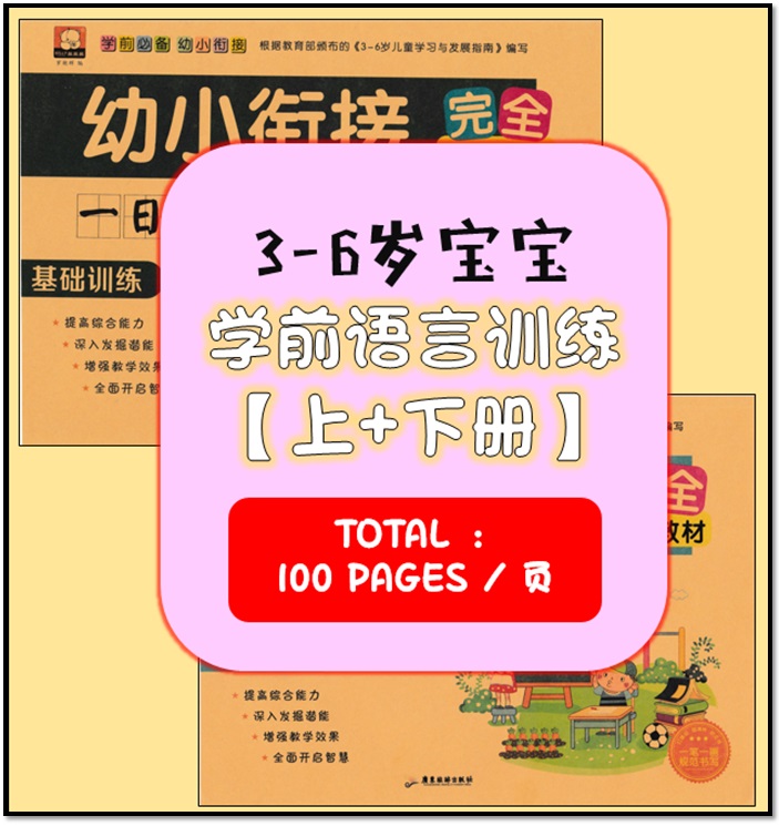 【3-6岁宝宝】学前语言训练 Pre-School Chinese Language Workbook （with answers)）